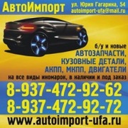 Автозапчасти и кузовные детали в Уфе