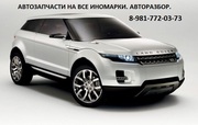 Автозапчасти на  иномарки! 