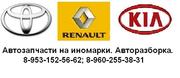 Автозапчасти на Toyota,  Renault и KIA.