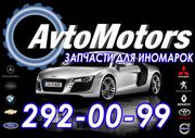 Запчасти для иномарок AvtoMotors