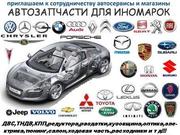 Авторазборка ИНОМАРОК, б у запчасти, дёшево!!!