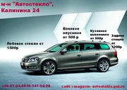 Автостекло Иваново. 49-67-24